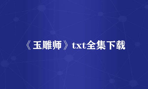 《玉雕师》txt全集下载