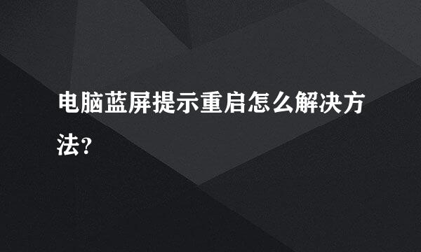 电脑蓝屏提示重启怎么解决方法？