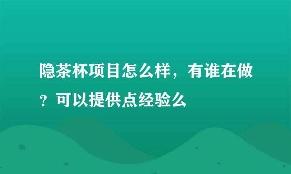 隐茶杯项目怎么样，有谁在做？可以提供点经验么