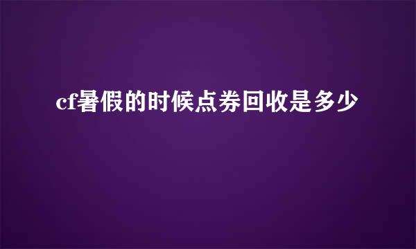 cf暑假的时候点券回收是多少