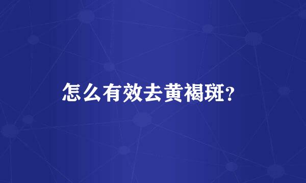 怎么有效去黄褐斑？