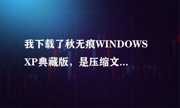 我下载了秋无痕WINDOWS XP典藏版，是压缩文件，要写入CD该怎么处理？