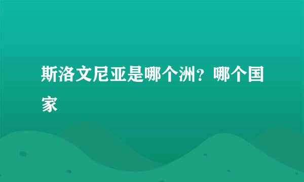 斯洛文尼亚是哪个洲？哪个国家