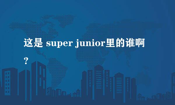 这是 super junior里的谁啊？