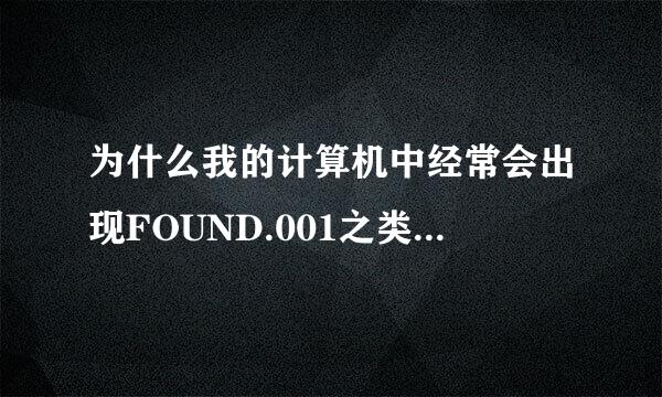 为什么我的计算机中经常会出现FOUND.001之类的文件夹？怎么解决？