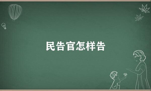 民告官怎样告