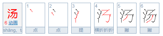 汤的拼音