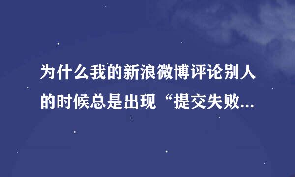 为什么我的新浪微博评论别人的时候总是出现“提交失败(20003)”我评论不到别人啊