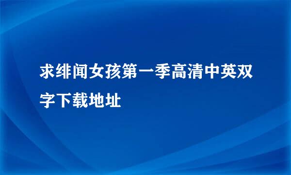 求绯闻女孩第一季高清中英双字下载地址