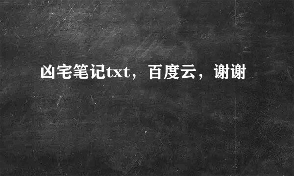 凶宅笔记txt，百度云，谢谢