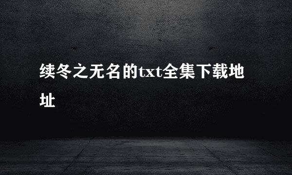 续冬之无名的txt全集下载地址