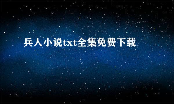 兵人小说txt全集免费下载