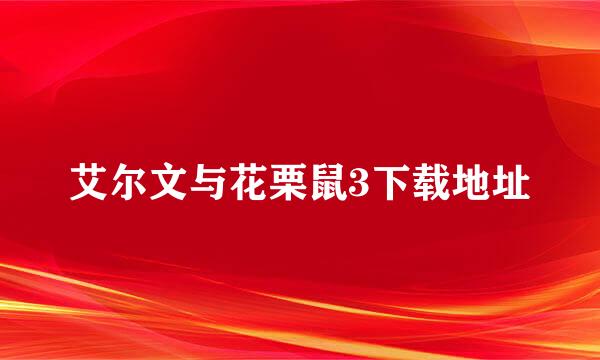 艾尔文与花栗鼠3下载地址