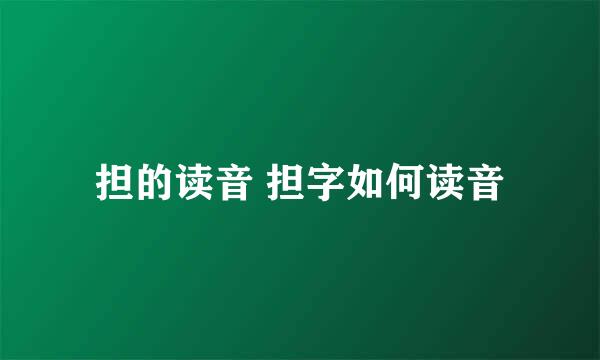 担的读音 担字如何读音