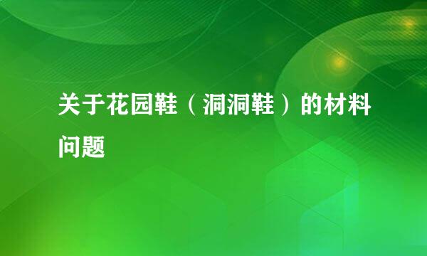 关于花园鞋（洞洞鞋）的材料问题