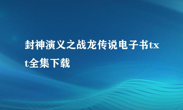 封神演义之战龙传说电子书txt全集下载