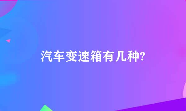 汽车变速箱有几种?