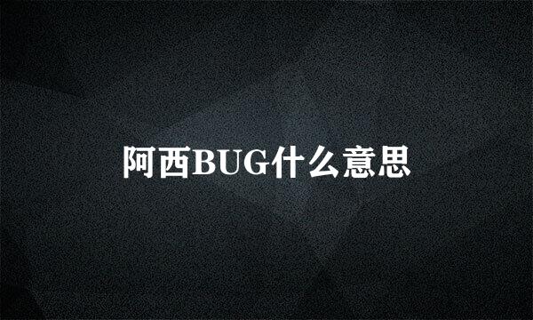 阿西BUG什么意思