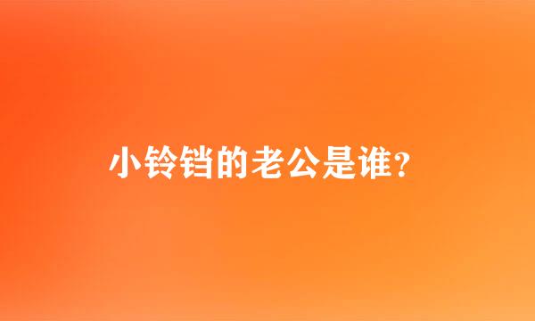 小铃铛的老公是谁？