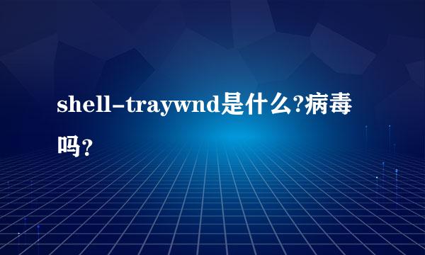 shell-traywnd是什么?病毒吗？