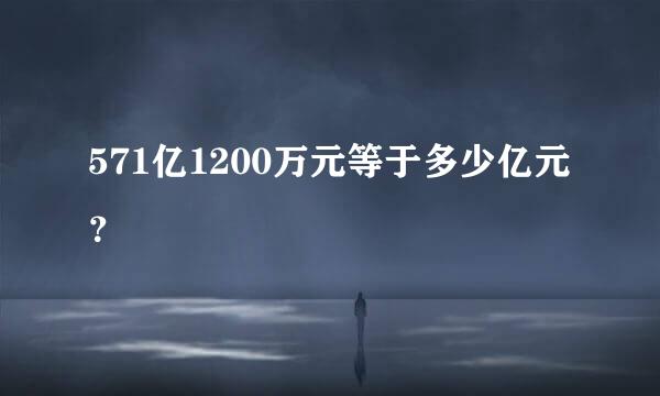 571亿1200万元等于多少亿元？