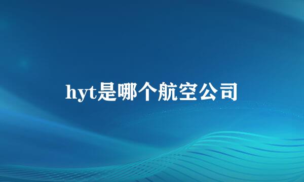 hyt是哪个航空公司