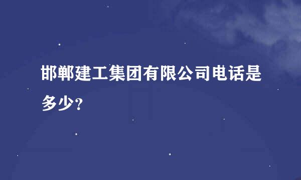 邯郸建工集团有限公司电话是多少？