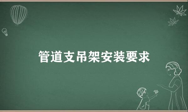 管道支吊架安装要求