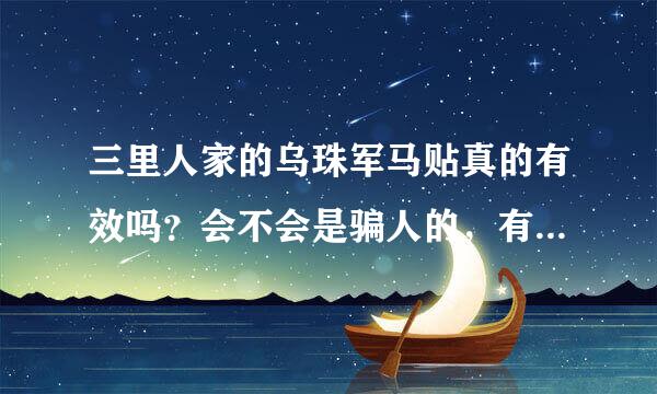 三里人家的乌珠军马贴真的有效吗？会不会是骗人的，有没有人试过