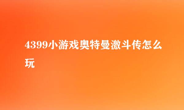 4399小游戏奥特曼激斗传怎么玩