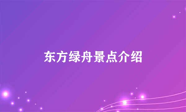 东方绿舟景点介绍