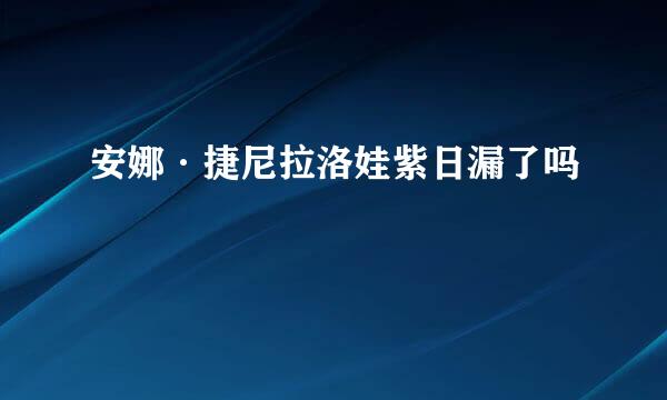 安娜·捷尼拉洛娃紫日漏了吗