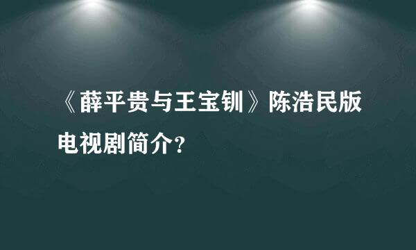 《薛平贵与王宝钏》陈浩民版电视剧简介？