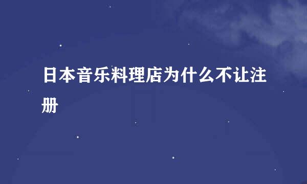 日本音乐料理店为什么不让注册