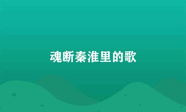 魂断秦淮里的歌