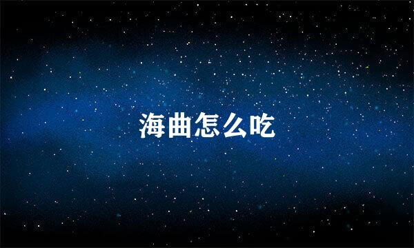 海曲怎么吃