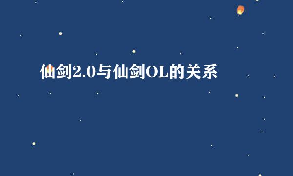 仙剑2.0与仙剑OL的关系