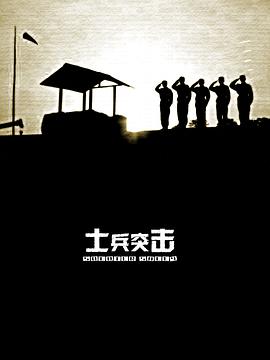 哪位大神有士兵突击012006年上映的由 王宝强主演的百度网盘资源吗