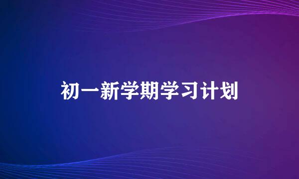 初一新学期学习计划