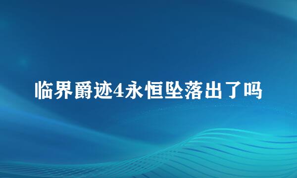 临界爵迹4永恒坠落出了吗