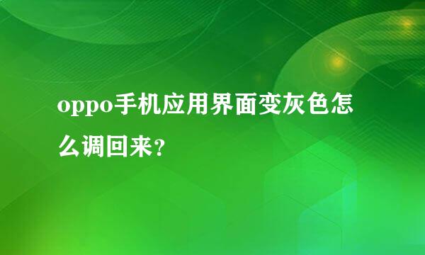 oppo手机应用界面变灰色怎么调回来？