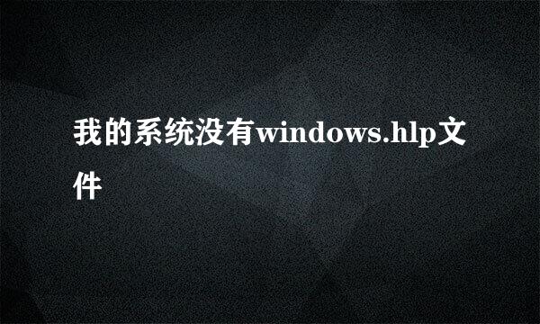 我的系统没有windows.hlp文件