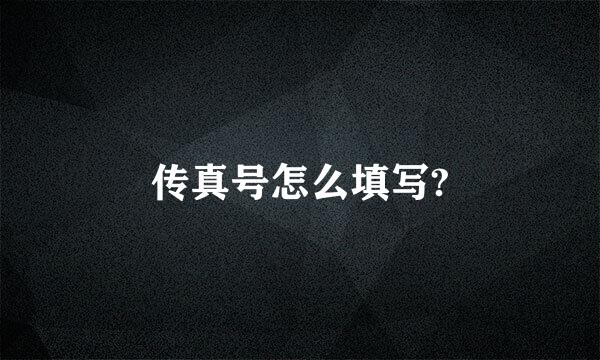 传真号怎么填写?