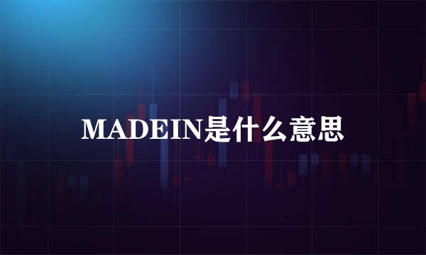 MADEIN是什么意思