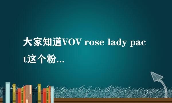 大家知道VOV rose lady pact这个粉饼好用吗？