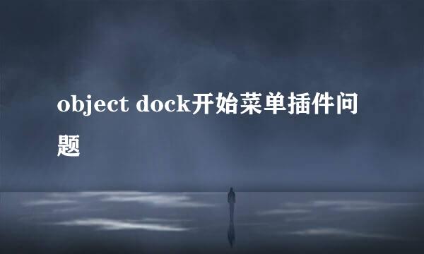 object dock开始菜单插件问题