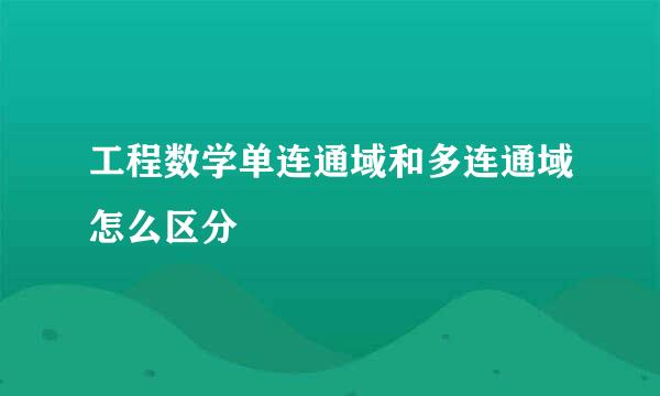 工程数学单连通域和多连通域怎么区分