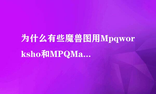 为什么有些魔兽图用Mpqworksho和MPQMaster都打不开