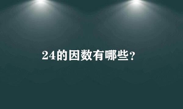 24的因数有哪些？