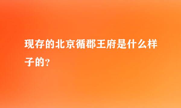 现存的北京循郡王府是什么样子的？